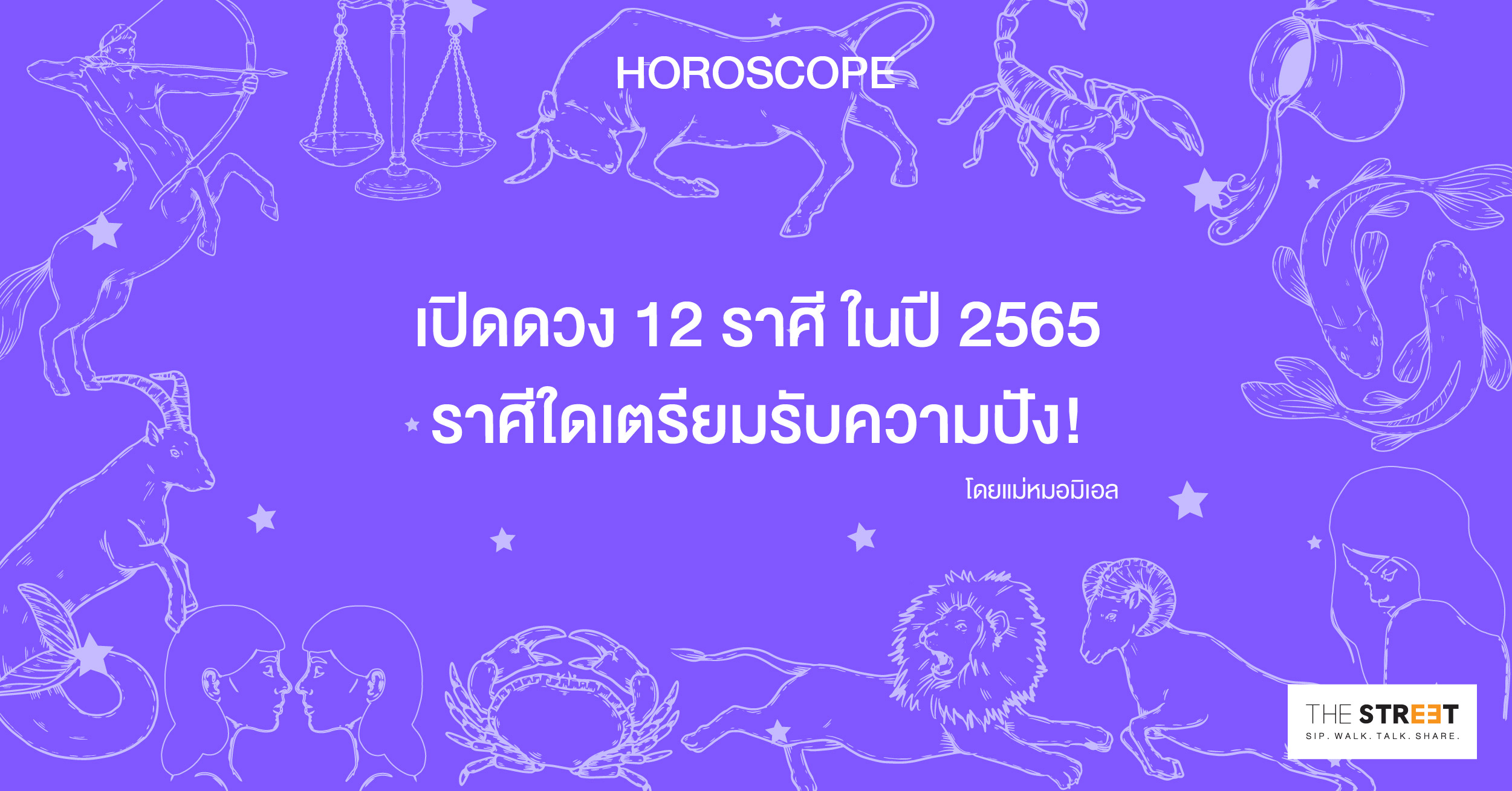 เปิดดวง-12-ราศี-ในปี-2565-ราศีใดเตรียมรับความปัง